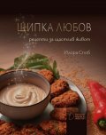 Щипка любов - рецепти за щастлив живот