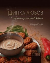 Щипка любов - рецепти за щастлив живот