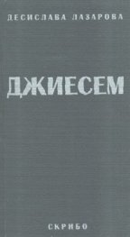 ДЖИЕСЕМ
