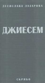 ДЖИЕСЕМ