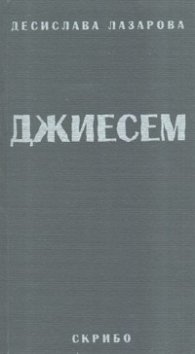 ДЖИЕСЕМ
