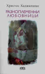 Разноплеменни любовници