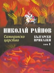 Български приказки Т.1: Самодивско царство