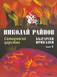 Български приказки Т.1: Самодивско царство