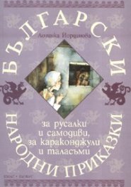 Български народни приказки за русалки и самодиви, за караконджули и таласъми