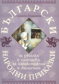 Български народни приказки за русалки и самодиви, за караконджули и таласъми