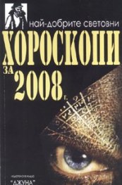 Най-добрите световни хороскопи 2008. Антология
