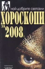 Най-добрите световни хороскопи 2008. Антология