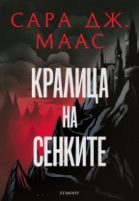 Кралица на сенките кн.4