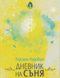 Дневник на съня