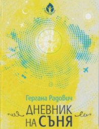 Дневник на съня