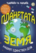 Чудесата на науката: Планетата Земя - нашият единствен дом