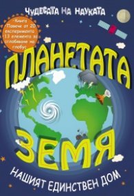 Чудесата на науката: Планетата Земя - нашият единствен дом