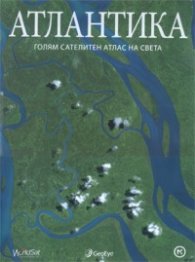 Атлантика. Голям сателитен атлас на света