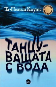 Танцуващата с вода
