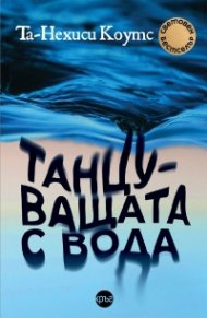 Танцуващата с вода