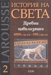 История на света Т.2: Древни цивилизации 4000 г.пр.н.е.  - 550 г.пр.н.е.