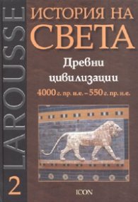 История на света Т.2: Древни цивилизации 4000 г.пр.н.е.  - 550 г.пр.н.е.