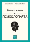Малка книга за психологията