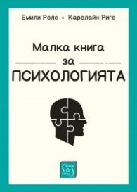 Малка книга за психологията