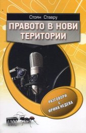 Правото в нови територии