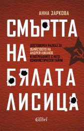 Смъртта на Бялата лисица