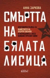 Смъртта на Бялата лисица