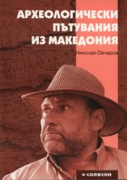Археологически пътувания из Македония