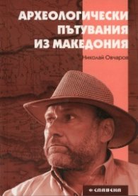 Археологически пътувания из Македония