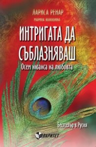 Интригата да съблазняваш. Осем нюанса на любовта
