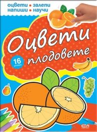 Оцвети плодовете
