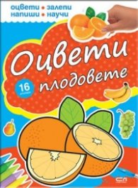Оцвети плодовете