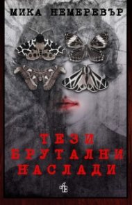 Тези брутални наслади