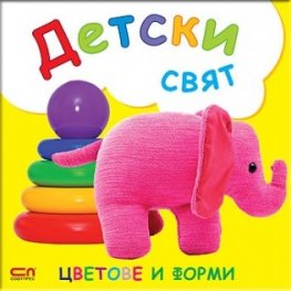 Цветове и форми