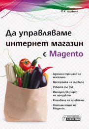 Да управляваме интернет магазин с Magento