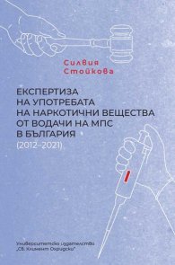 Експертиза на употребата на наркотични вещества от водачи на МПС в България (2012–2021)