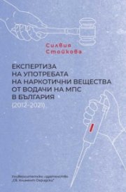 Експертиза на употребата на наркотични вещества от водачи на МПС в България (2012–2021)