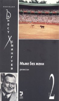 Мъже без жени. Разкази / Колекция Хемингуей Т. 2