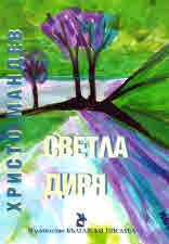Светла диря