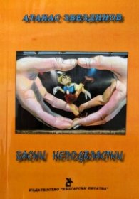 Басни неподвластни