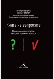 Книга на въпросите. Няма правилни отговори, има само правилни въпроси