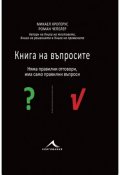 Книга на въпросите. Няма правилни отговори, има само правилни въпроси