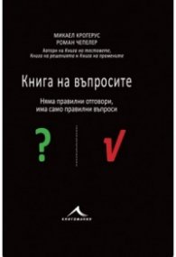 Книга на въпросите. Няма правилни отговори, има само правилни въпроси