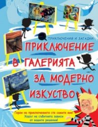 Приключения в галерията за модерно изкуство (Приключения и  загадки)