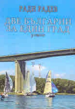 Две Българии за един град