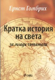 Кратка история на света за млади читатели