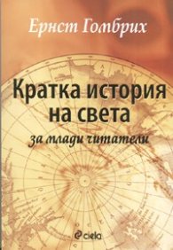 Кратка история на света за млади читатели