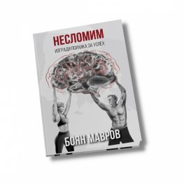 Несломим: Изгради психика за успех