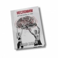 Несломим: Изгради психика за успех