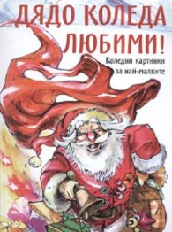 Дядо Коледа любими!